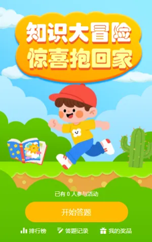 知识大冒险,惊喜抱回家答题活动