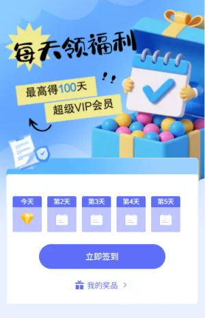日历签到每天领好礼