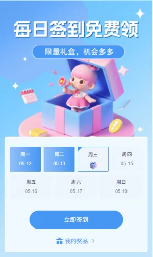 日历抽奖每日签到免费领好礼