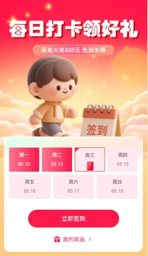 每日打卡领好礼日历抽奖