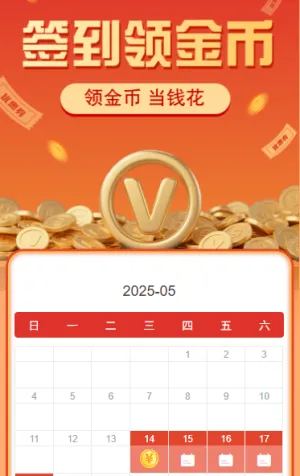 签到领金币当钱花日历签到