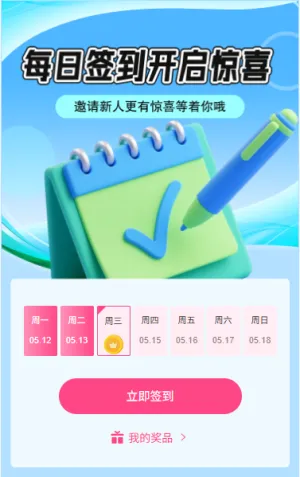 日历抽奖每日签到开启惊喜