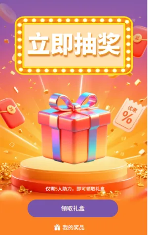 立即抽奖拉人助力领礼盒