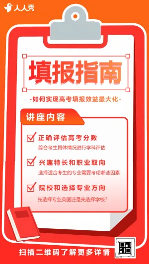 高考志愿填报公益讲座填报指南志愿指南邀请