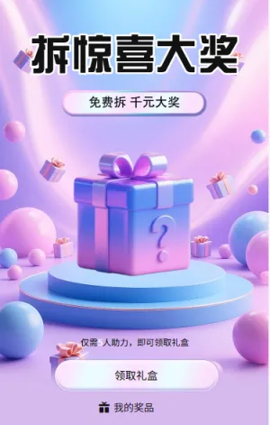 拆礼盒免费拆惊喜大奖