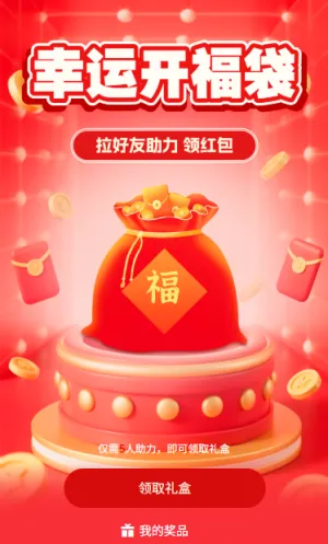 幸运开福袋拉好友领好礼