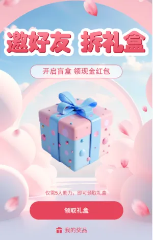 邀好友拆礼盒领红包
