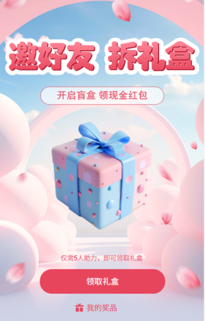 邀好友拆禮盒領(lǐng)紅包