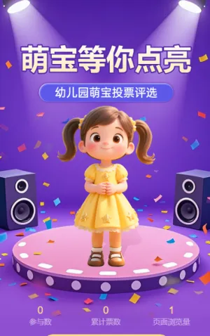 超级萌宝投票评选
