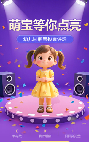 超級萌寶投票評選