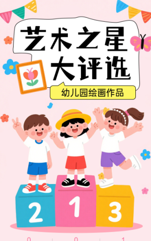 幼兒園繪畫作品藝術之星評選