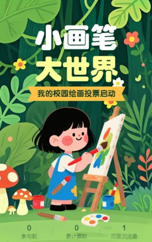 幼儿园“我的校园”绘画作品评选投票活动