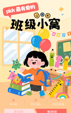 幼兒園優(yōu)秀班級投票評選活動