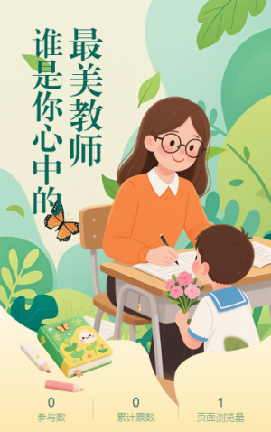 最美幼師活動投票評選