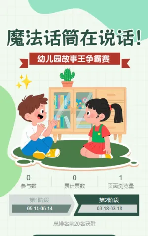 幼儿园故事大王总决赛“最具人气奖”网络投票