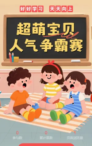 幼儿园喊话啦超级萌宝投票评选