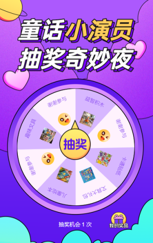 童話小演員：戲劇抽獎奇妙夜