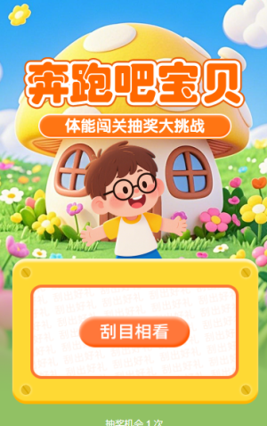奔跑吧寶貝！體能闖關抽獎大挑戰(zhàn)抽獎活動
