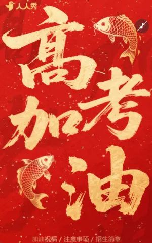 高考加油助威高考注意事项高考祝愿祝福