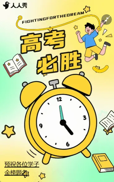 拼搏努力高考加油祝福激励加油
