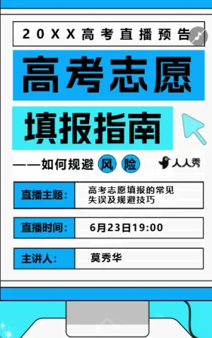 高考志愿填报讲座邀请函