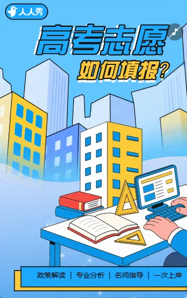 创意简约高考志愿填报公益讲座邀请函