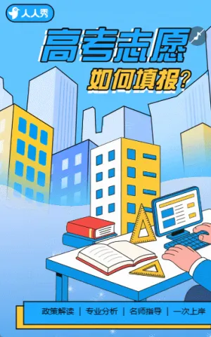 创意简约高考志愿填报公益讲座邀请函