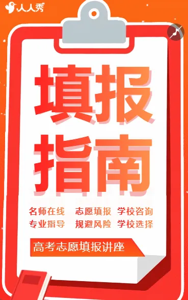 高考志愿填报公益讲座填报指南志愿指南邀请