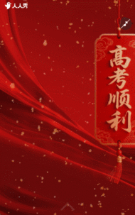 高考金榜题名录取通知祝贺祝福喜报