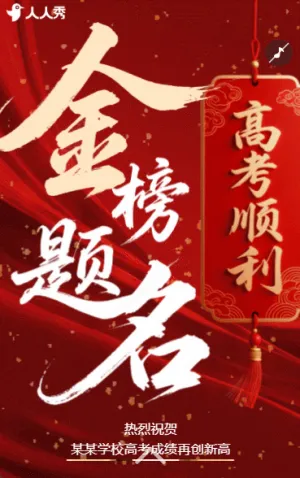 高考金榜題名錄取通知祝賀祝福喜報(bào)