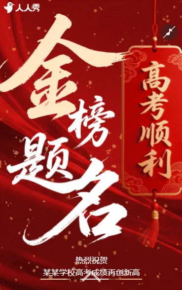 高考金榜题名录取通知祝贺祝福喜报