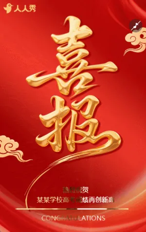 高考喜報(bào)賀喜賀報(bào)金榜題名熱烈祝賀祝福
