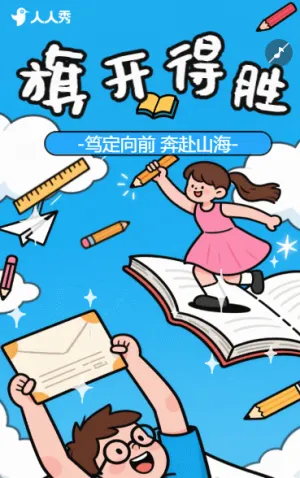 旗开得胜高考突破冲刺拼搏加油