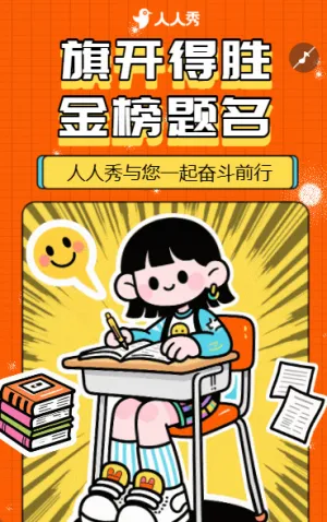金榜题名高考突破拼搏冲刺提升加油努力