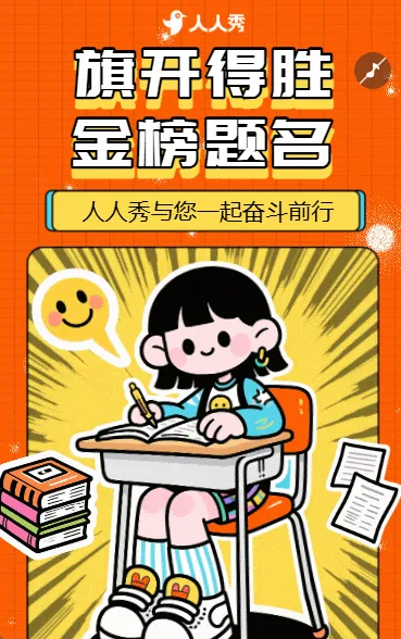金榜题名高考突破拼搏冲刺提升加油努力