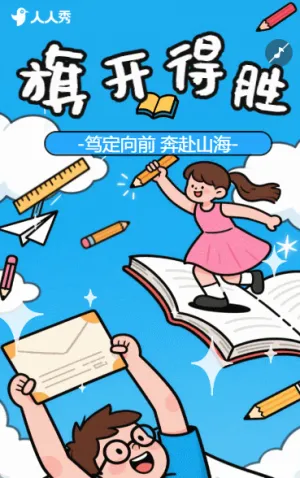 旗开得胜高考突破冲刺拼搏加油