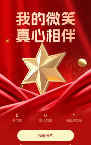 我的微笑真心相伴服务明星评选
