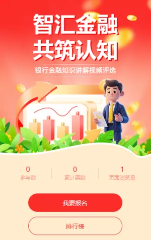智汇金融・共筑认知银行金融知识讲解视频评选