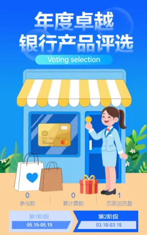 年度卓越银行产品评选投票
