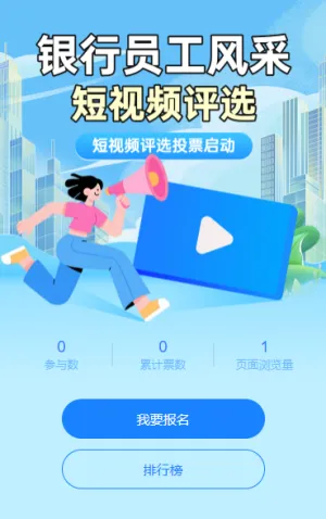 银行员工风采短视频评选投票启动