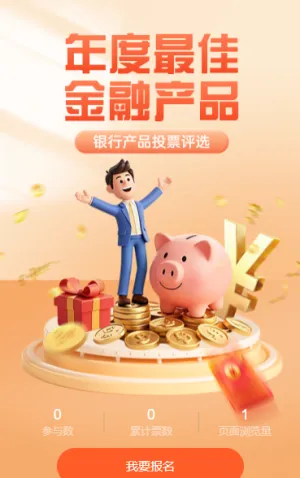 “年度最佳金融产品” 由您来定！投票评选