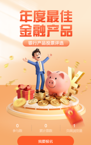 “年度最佳金融產(chǎn)品” 由您來定！投票評(píng)選