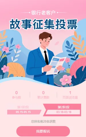 银行老客户故事征集投票评选活动