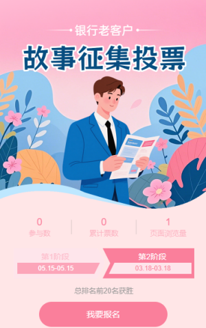銀行老客戶故事征集投票評(píng)選活動(dòng)