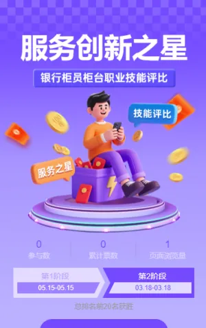 银行服务创新之星职业技能评比投票