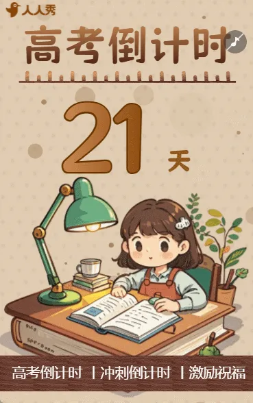 考试倒计时高考考试倒计时冲刺进行中
