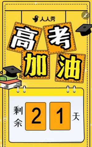 高考加油考试倒计时突破冲刺倒计时