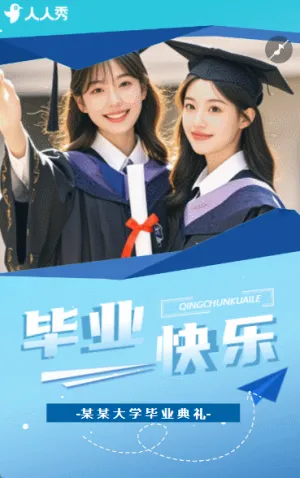毕业快乐毕业典礼邀请毕业季祝福