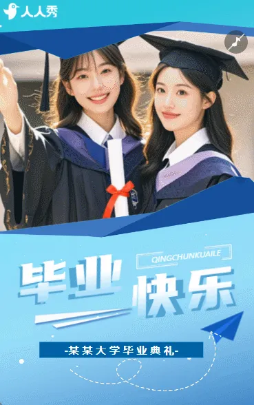 毕业快乐毕业典礼邀请毕业季祝福