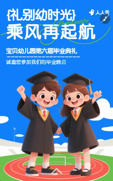 毕业季校园毕业典礼毕业快乐祝福毕业邀请